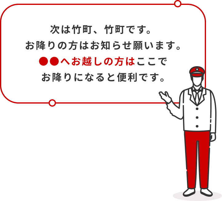 次は竹町、竹町です。お降りの方はお知らせ願います｡●●へお越しの方はここでお降りになると便利です｡