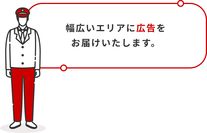 幅広いエリアに広告をお届けいたします。